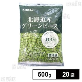 北海道産グリーンピース 500g