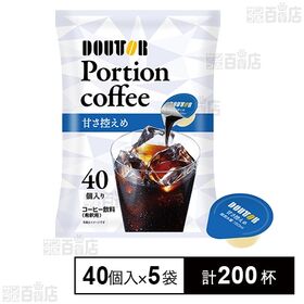 ポーションコーヒー 甘さ控えめ 40個入
