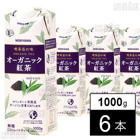 守山乳業 喫茶店の味 オーガニック紅茶 1000g×6本
