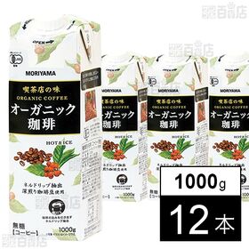 守山乳業 喫茶店の味 オーガニック珈琲 1000g×12本