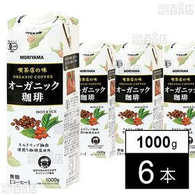 守山乳業 喫茶店の味 オーガニック珈琲 1000g×6本