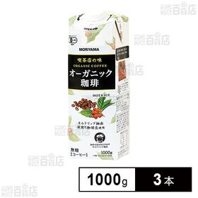 守山乳業 喫茶店の味 オーガニック珈琲 1000g×3本