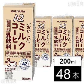 守山乳業 A2おいしいミルクコーヒー 200ml×48本