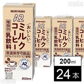 守山乳業 A2おいしいミルクコーヒー 200ml×24本