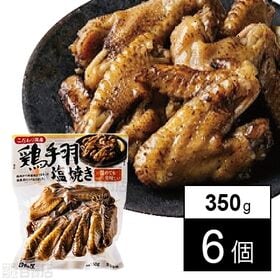 [6個]日向屋 こだわり国産 鶏手羽塩焼き 350g | 原材料は国産品にこだわり、味付けもシンプルな一品です。