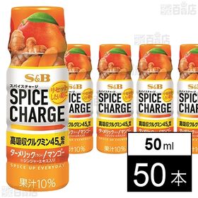 [50本]エスビー食品 スパイスチャージ ターメリック/マンゴー 50ml | スパイスと果汁の組み合わせにこだわりぬいたターメリックのスパイスドリンク