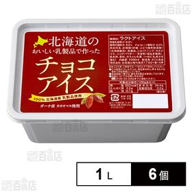 北海道のおいしい乳製品で作ったチョコアイス 1L