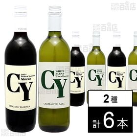 [2種計6本]ダイセイワールド シャトー・ヤルダラ CY ( シラーズ / ホワイト ) 750ml | コストパフォーマンス抜群のオーストラリア産ワインです！