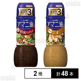 [2種計48本]ニップン アマニ油入りドレッシング 和風玉ねぎ 300ml / ごま 300ml