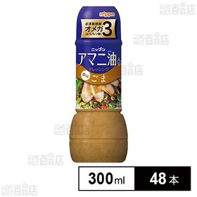 [48本]ニップン アマニ油入りドレッシング ごま 300ml | オメガ3(αリノレン酸)が豊富なアマニ油を使用し、ごまの濃厚なコクで仕上げた、クリーミーなごまドレッシングです。