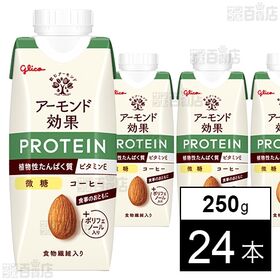 [24本]江崎グリコ アーモンド効果 プロテイン コーヒー 微糖 250g | 香ばしい味わいとやさしい甘さの植物性プロテイン入りアーモンドミルク