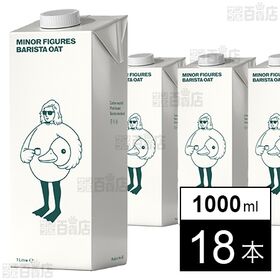 [18本]若翔 マイナーフィギュアズ バリスタオーツミルク 1000ml | プロも使う本格派オーツミルク