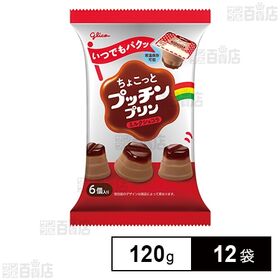 [12袋]江崎グリコ ちょこっとプッチンプリン ミルクショコラ 120g(6個入) | ひとくちでパクッとお楽しみいただけるプッチンプリン
