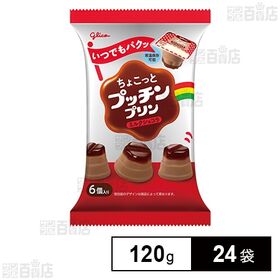 [24袋]江崎グリコ ちょこっとプッチンプリン ミルクショコラ 120g(6個入) | ひとくちでパクッとお楽しみいただけるプッチンプリン