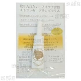 メトラッセ トライアルキット 目元美容液 