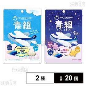 [2種計20個]ANAケータリングサービス ANA FINDELISH あおグミ 72g / あおグミ(ナイトフライト) 68g