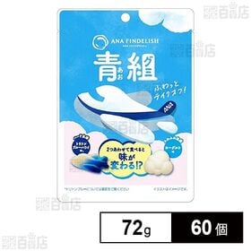 [60個]ANAケータリングサービス ANA FINDELISH あおグミ 72g | ANAから、飛行機と雲の形をした2つの味わいが楽しめるグミが登場しました。