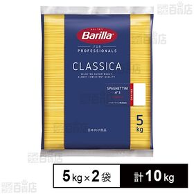 [計10g]三菱食品 バリラ スパゲッティ(NO.3) 5kg×2個 | 1.42mm、茹で時間5分。細めで美味しいアルデンテが楽しめます。