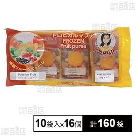 トロピカルマリア 冷凍加糖ピューレ・パッションフルーツ 90g×10袋入