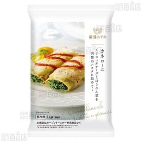 帝国ホテル カネローニ 180g