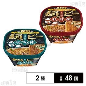 [2種計48個]医食同源ドットコム 中華房 麺ピー まろゴマ味 127g / 麻辣味 100g | 本場中国を旅した気分になれるまぜ麺の2種セット