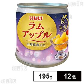[12個]いなば食品 夜の果実 ラムアップル 195g | 週末の夜のご褒美デザートをラグジュアリーな空間に。