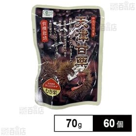 [60個]セイウ 有機栽培天津甘栗 小袋 70g | ほっくりしたあま～い甘栗です