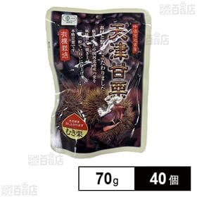 [40個]セイウ 有機栽培天津甘栗 小袋 70g | ほっくりしたあま～い甘栗です