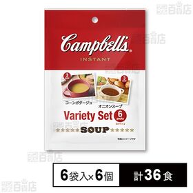 [計36食]エヌアイエスフーズサービス キャンベル インスタントスープ バラエティセット 6袋入×6個 | 世界的なスープメーカー”キャンベル”