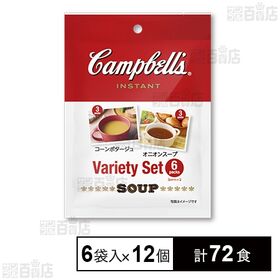 [計72食]エヌアイエスフーズサービス キャンベル インスタントスープ バラエティセット 6袋入×12個 | 世界的なスープメーカー”キャンベル”