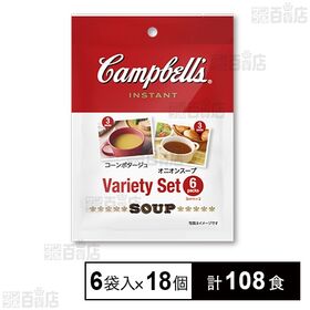[計108食]エヌアイエスフーズサービス キャンベル インスタントスープ バラエティセット 6袋入×18個 | 世界的なスープメーカー”キャンベル”