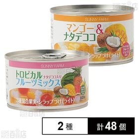 サニーファーム トロピカルフルーツミックス ナタデココ入り ...