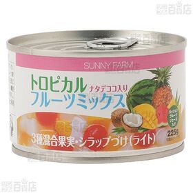 サニーファーム トロピカルフルーツミックス ナタデココ入り 225g / マンゴー＆ナタデココ 225g