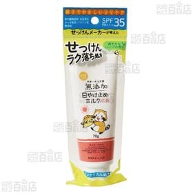 無添加 日焼け止めミルク チューブ 70g