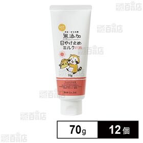 無添加 日焼け止めミルク チューブ 70g