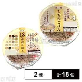 国産18雑穀ごはん 160g / 国産もち麦ごはん 160g