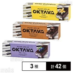 オクターブ・チョコチーズケーキ 3種セット