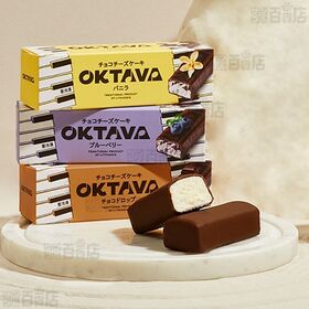 オクターブ・チョコチーズケーキ 3種セット