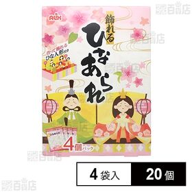 [20個]アリックス 飾れるひなあられ 20g×4袋入 | ひな飾りが作れる台紙入りのひなあられです。