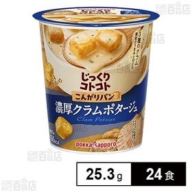 じっくりコトコト こんがりパン 濃厚クラムポタージュ カップ...