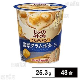 じっくりコトコト こんがりパン 濃厚クラムポタージュ カップ...