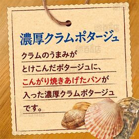 じっくりコトコト こんがりパン 濃厚クラムポタージュ カップ 25.3g