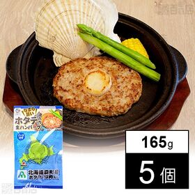 北海道森町産 ホタテinハンバーグ 165g