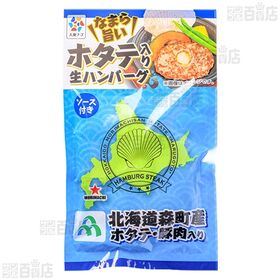 北海道森町産 ホタテinハンバーグ 165g