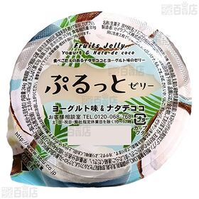 ぷるっとゼリー ヨーグルト味&ナタデココ 244g