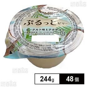 [48個]セイウ ぷるっとゼリー ヨーグルト味&ナタデココ 244g | すっきりしたヨーグルト風味のゼリー