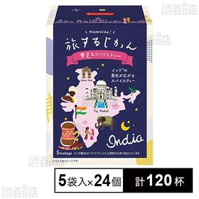 ティーブティック 旅するじかん 夢見るスパイスティー 5袋入