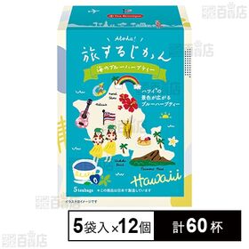 ティーブティック 旅するじかん 海のブルーハーブティー 5袋...