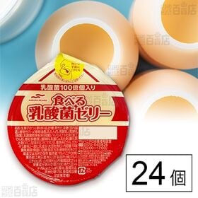 [24個]マルハニチロ 食べる乳酸菌ゼリー 130g | 乳酸菌入りのゼリーです