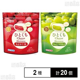 [2種計20個]【賞味期限間近】六甲バター ひとくちチーズデザート ( あまおうⓇ苺 / シャインマスカット )